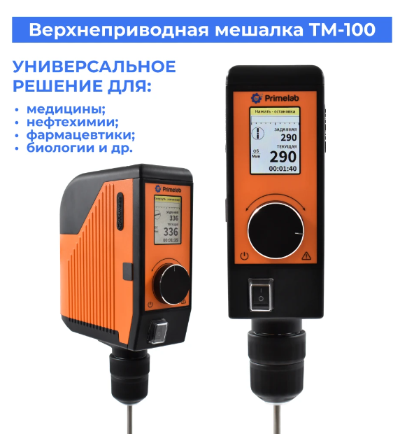 Верхнеприводная мешалка Primelab ТМ-50