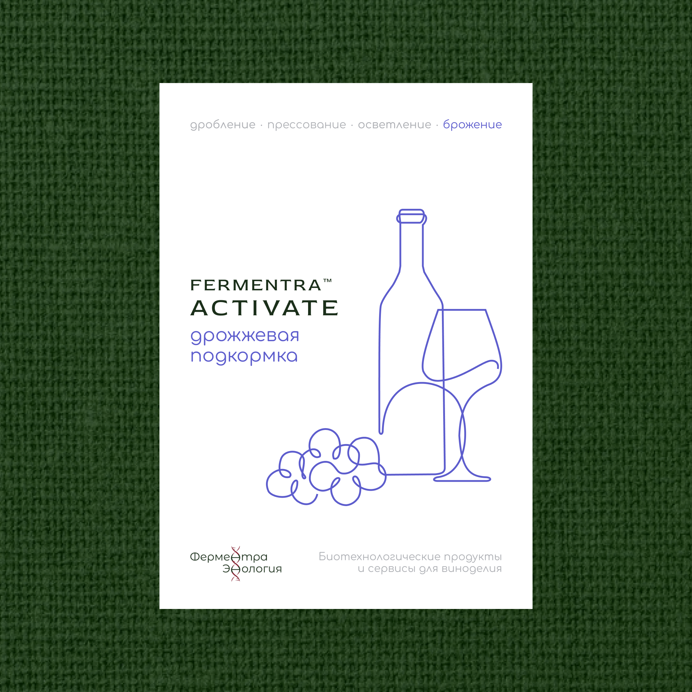 Подкормка для дрожжей Fermentra Activate