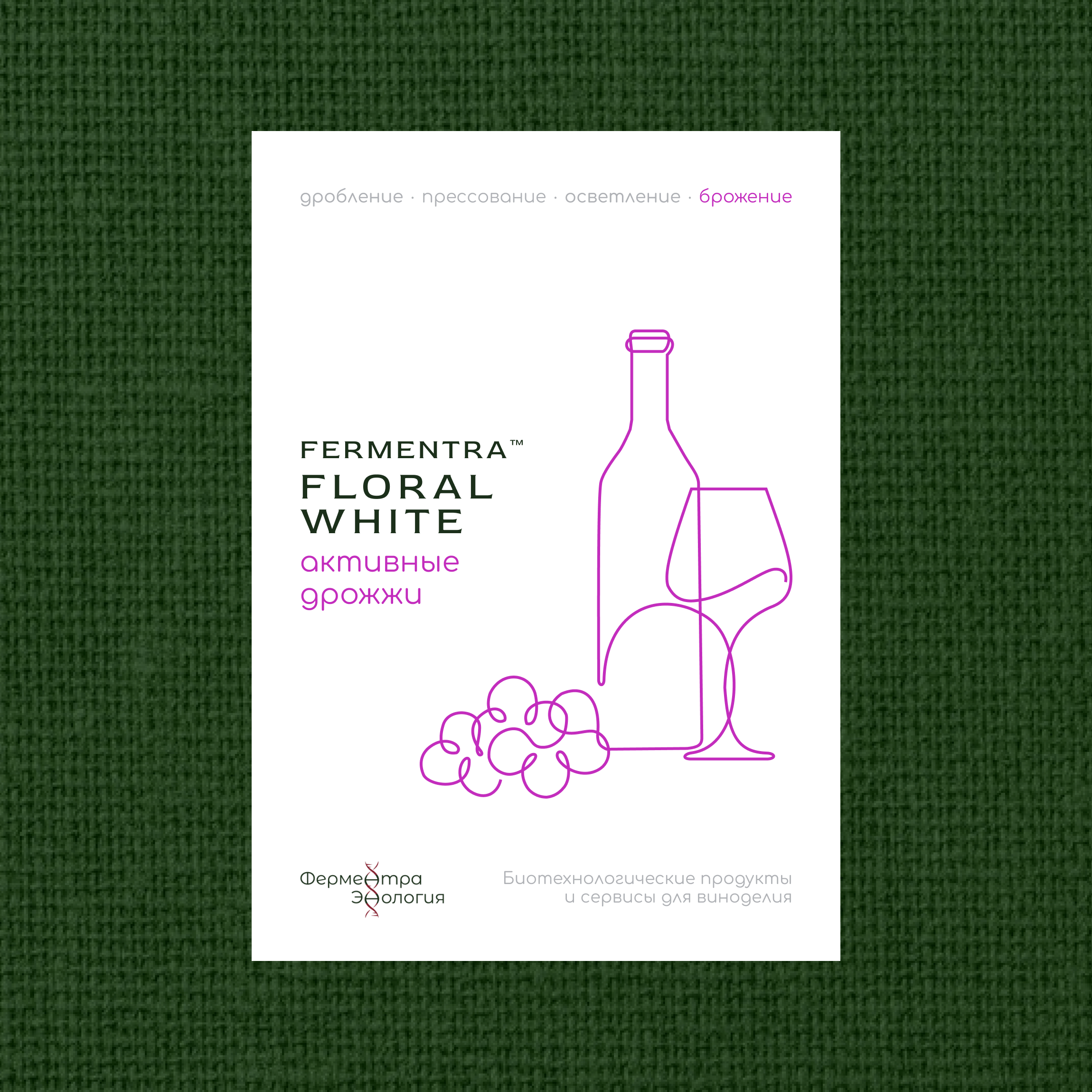 дрожжи сухие винные Fermentra Cabernet
